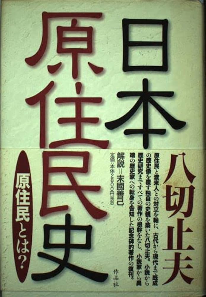日本原住民史 | 八切 止夫 |本 | 通販 | Amazon
